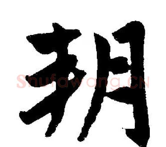 朔字王铎毛笔楷书书法写法,摘自王铎毛笔楷书书法作品
