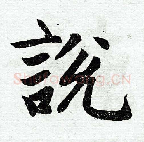 说字王铎毛笔楷书书法写法,摘自王铎毛笔楷书书法作品