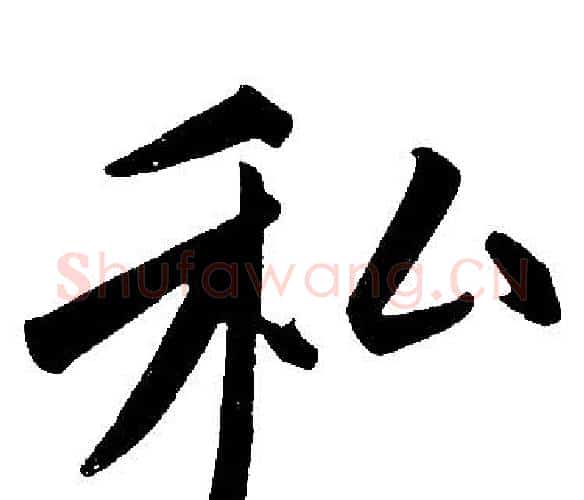 私字王铎毛笔楷书书法写法,摘自王铎毛笔楷书书法作品
