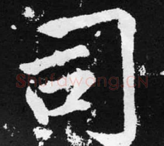 司字王铎毛笔楷书书法写法,摘自张留孙碑