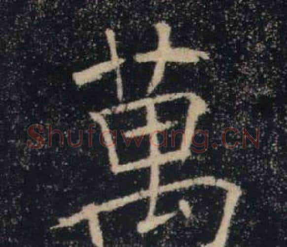 萬字褚遂良毛笔楷书书法写法,摘自雁塔圣教序