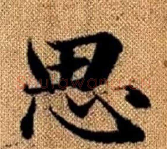 思字王铎毛笔楷书书法写法,摘自真草千字文