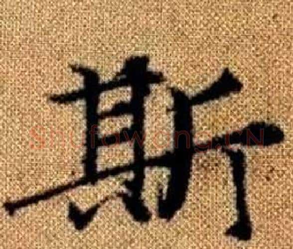 斯字王铎毛笔楷书书法写法,摘自真草千字文