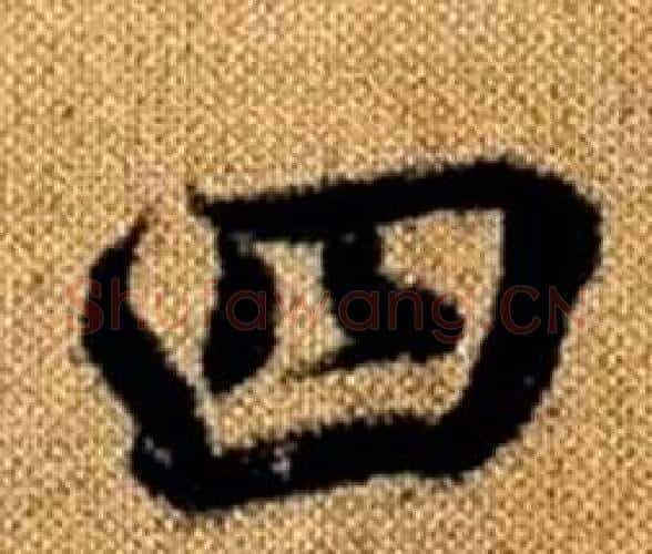 四字王铎毛笔楷书书法写法,摘自真草千字文