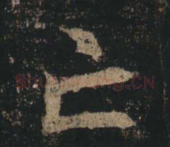 亡字褚遂良毛笔楷书书法写法,摘自孟法师碑