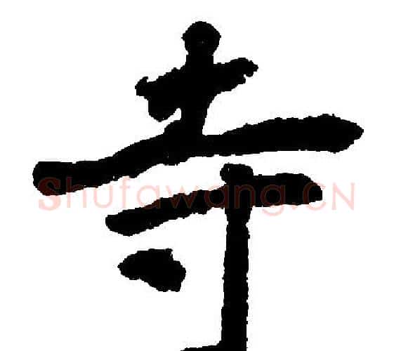 寺字王铎毛笔楷书书法写法,摘自王铎毛笔楷书书法作品