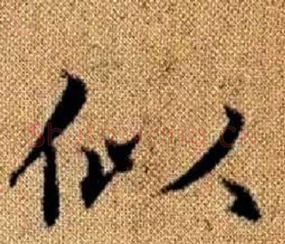 似字王铎毛笔楷书书法写法,摘自真草千字文