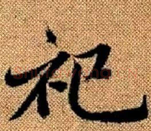 祀字王铎毛笔楷书书法写法,摘自真草千字文