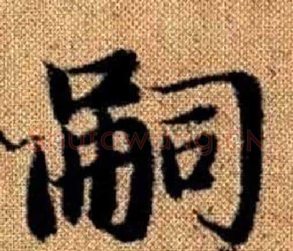 嗣字王铎毛笔楷书书法写法,摘自真草千字文