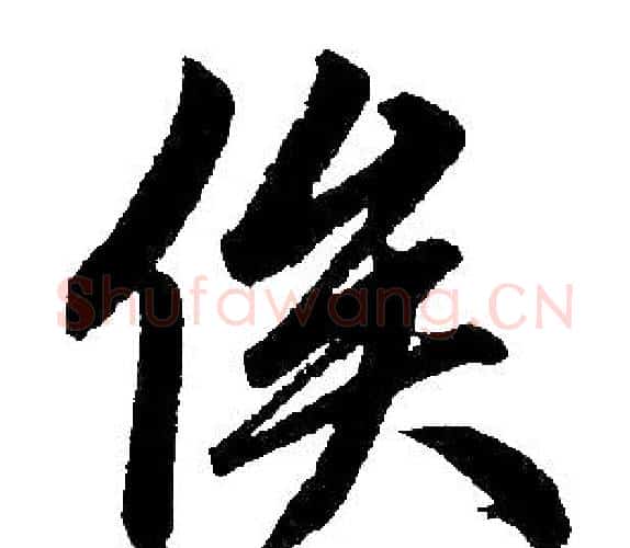俟字王铎毛笔楷书书法写法,摘自王铎毛笔楷书书法作品