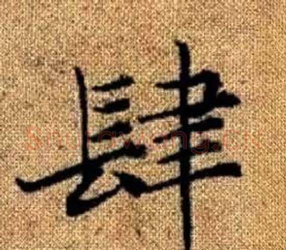 肆字王铎毛笔楷书书法写法,摘自真草千字文