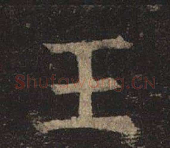 王字褚遂良毛笔楷书书法写法,摘自孟法师碑