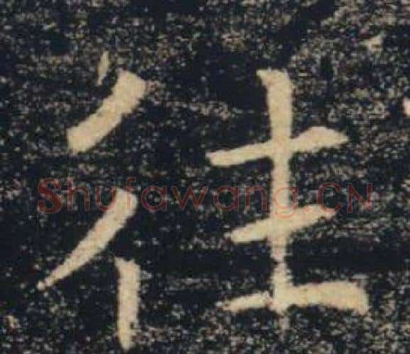 往字褚遂良毛笔楷书书法写法,摘自雁塔圣教序