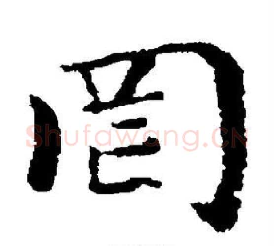 罔字褚遂良毛笔楷书书法写法,摘自褚遂良毛笔楷书书法作品