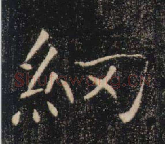 網字褚遂良毛笔楷书书法写法,摘自雁塔圣教序