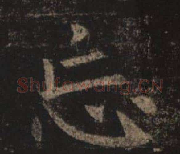 忘字褚遂良毛笔楷书书法写法,摘自孟法师碑