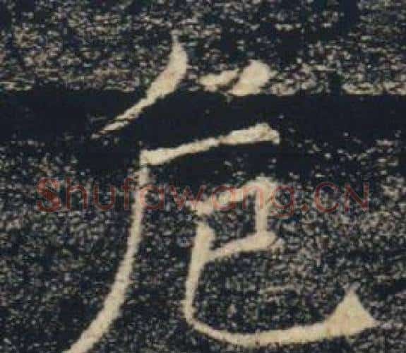 危字褚遂良毛笔楷书书法写法,摘自雁塔圣教序