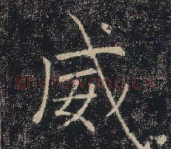 威字褚遂良毛笔楷书书法写法,摘自雁塔圣教序