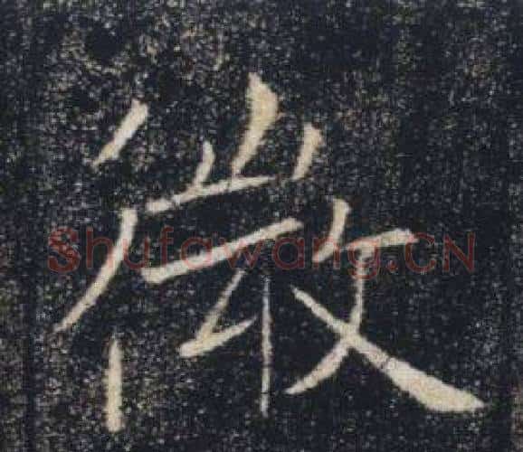 微字褚遂良毛笔楷书书法写法,摘自雁塔圣教序