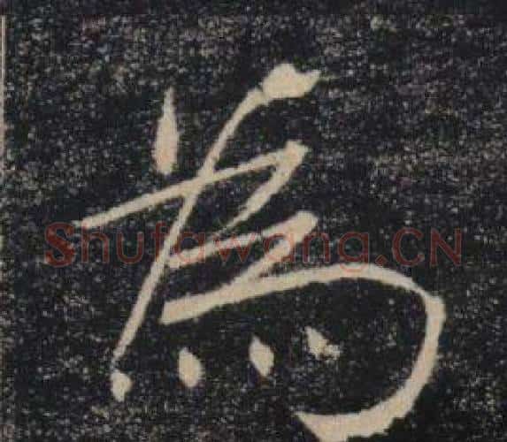 為字褚遂良毛笔楷书书法写法,摘自雁塔圣教序