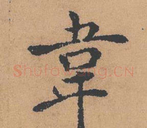 韋字褚遂良毛笔楷书书法写法,摘自倪宽赞