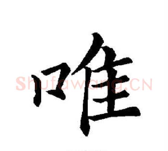 唯字褚遂良毛笔楷书书法写法,摘自褚遂良毛笔楷书书法作品