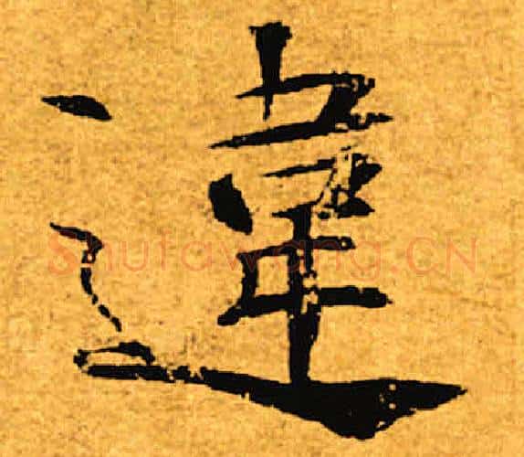 违字褚遂良毛笔楷书书法写法,摘自褚遂良毛笔楷书书法作品