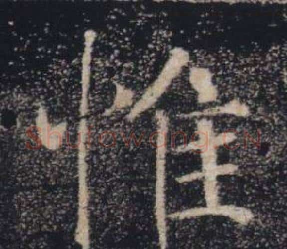 惟字褚遂良毛笔楷书书法写法,摘自雁塔圣教序