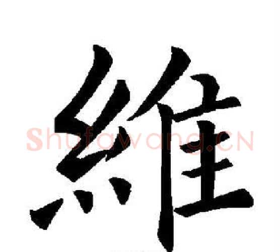 维字褚遂良毛笔楷书书法写法,摘自褚遂良毛笔楷书书法作品