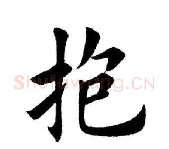 抱字田英章毛笔楷书书法写法,摘自田英章毛笔楷书书法作品