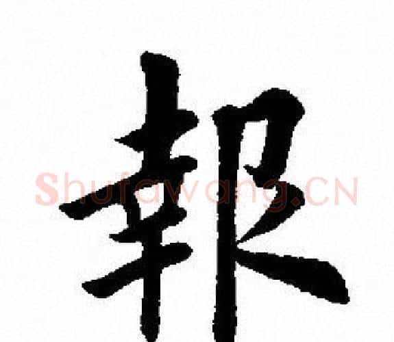 報字田英章毛笔楷书书法写法,摘自田英章毛笔楷书书法作品