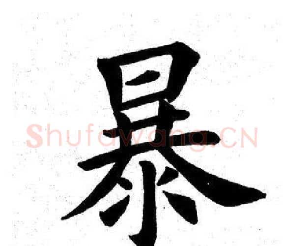 暴字田英章毛笔楷书书法写法,摘自田英章毛笔楷书书法作品