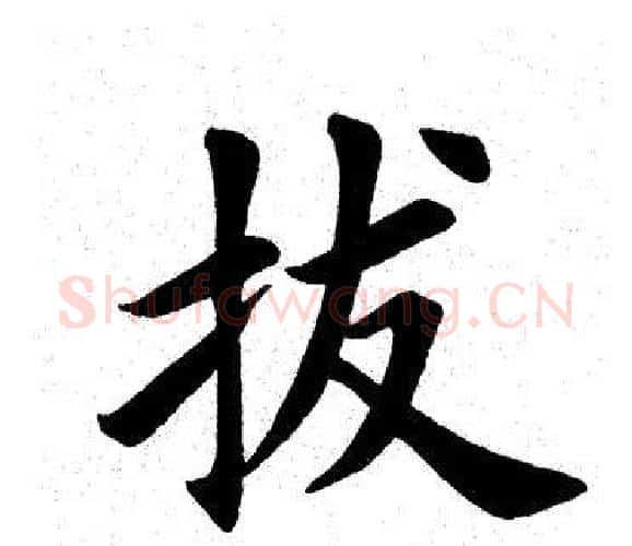拔字田英章毛笔楷书书法写法,摘自田英章毛笔楷书书法作品