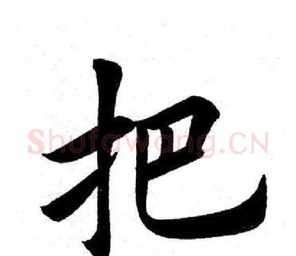 把字田英章毛笔楷书书法写法,摘自田英章毛笔楷书书法作品
