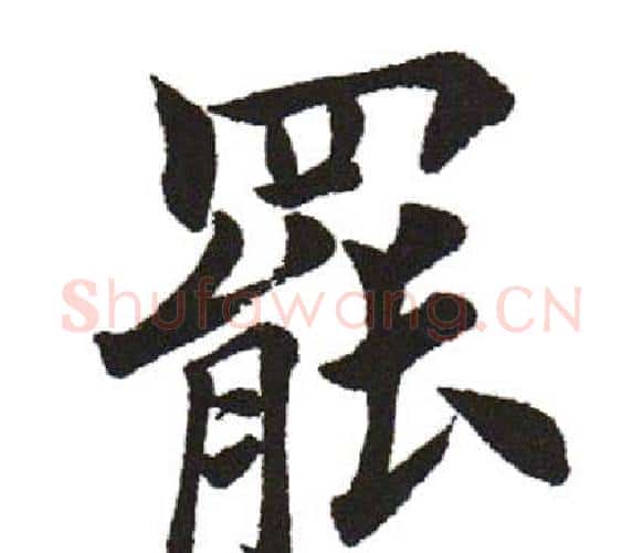 罢字田英章毛笔楷书书法写法,摘自田英章毛笔楷书书法作品