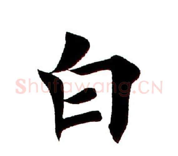 白字田英章毛笔楷书书法写法,摘自田英章毛笔楷书书法作品