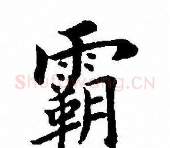 霸字田英章毛笔楷书书法写法,摘自田英章毛笔楷书书法作品