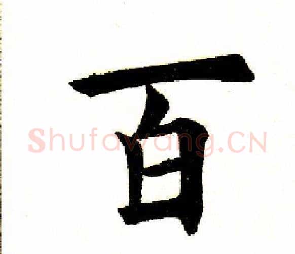 百字田英章毛笔楷书书法写法,摘自田英章毛笔楷书书法作品