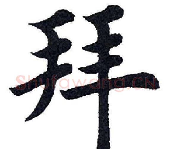 拜字田英章毛笔楷书书法写法,摘自田英章毛笔楷书书法作品