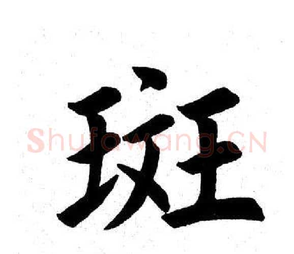 斑字田英章毛笔楷书书法写法,摘自田英章毛笔楷书书法作品