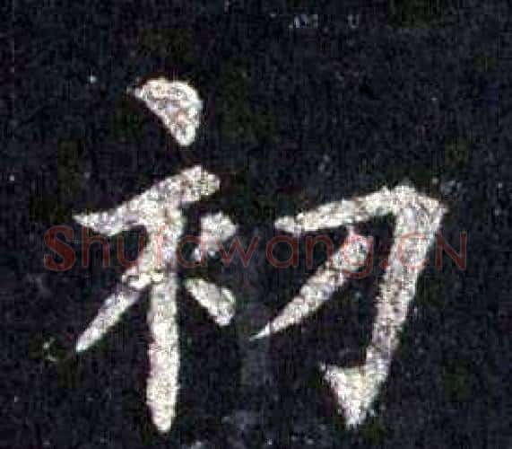 初字裴休毛笔楷书书法写法,摘自圭峰禅师碑