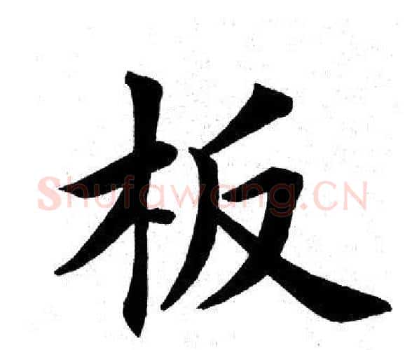 板字田英章毛笔楷书书法写法,摘自田英章毛笔楷书书法作品