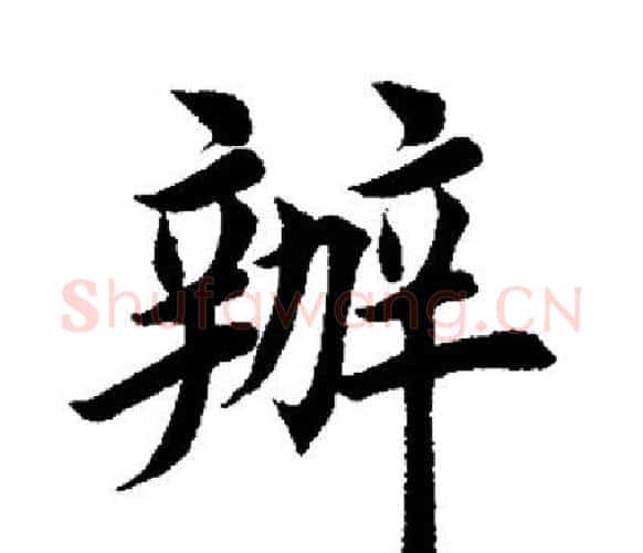 办字田英章毛笔楷书书法写法,摘自田英章毛笔楷书书法作品