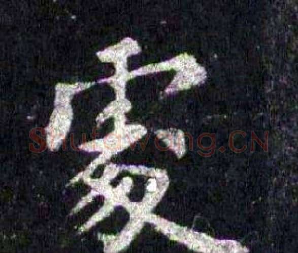 處字裴休毛笔楷书书法写法,摘自圭峰禅师碑