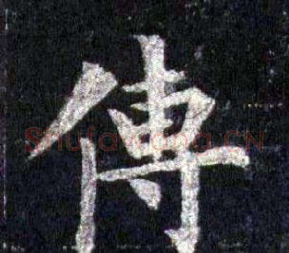 傳字裴休毛笔楷书书法写法,摘自圭峰禅师碑