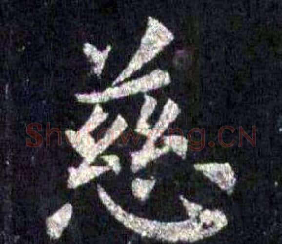 慈字裴休毛笔楷书书法写法,摘自圭峰禅师碑