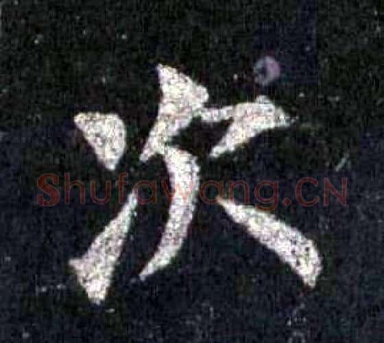次字裴休毛笔楷书书法写法,摘自圭峰禅师碑