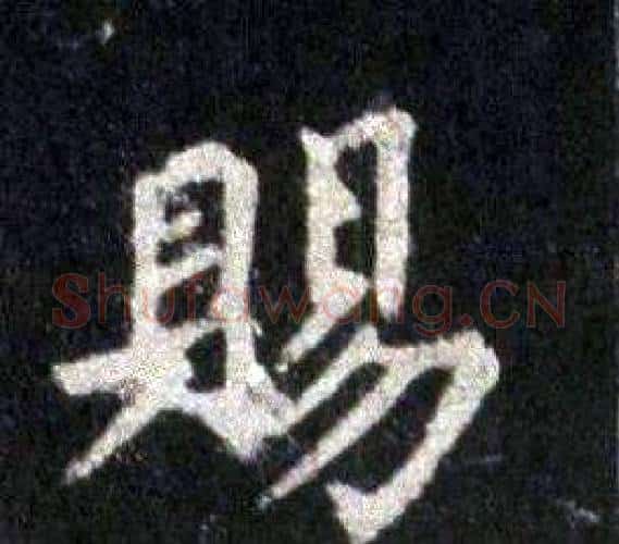 賜字裴休毛笔楷书书法写法,摘自圭峰禅师碑