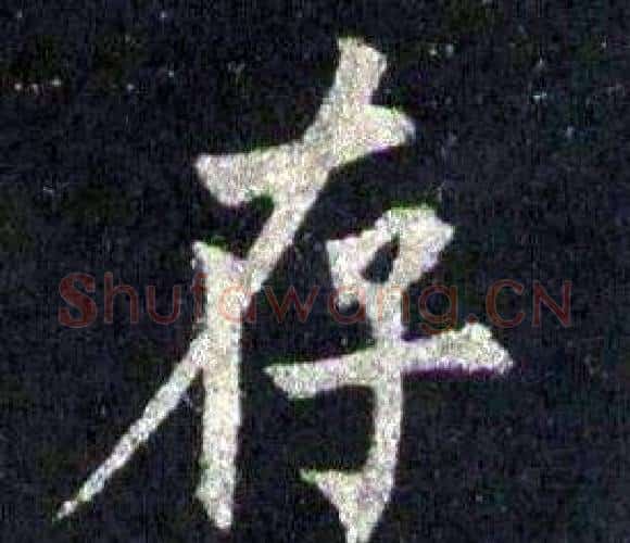 存字裴休毛笔楷书书法写法,摘自圭峰禅师碑