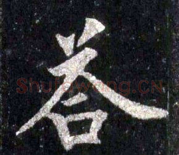 答字裴休毛笔楷书书法写法,摘自圭峰禅师碑